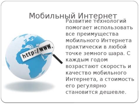 Преимущества мобильного интернета