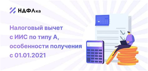 Преимущества налогового вычета типа А на ИИС Тинькофф