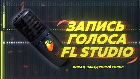 Преимущества настройки голоса в FL Studio