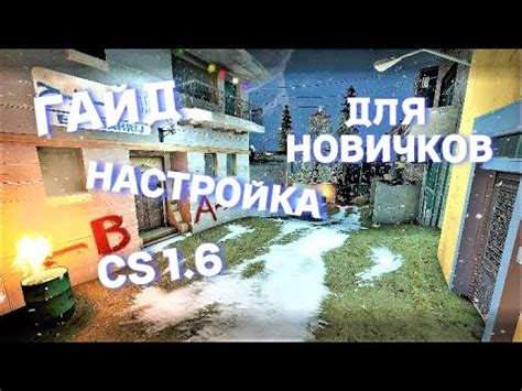 Преимущества настройки DLL для новичков в CS 1.6