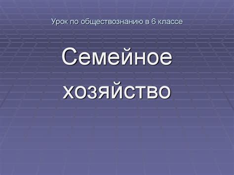 Преимущества обучения по обществознанию в 6 классе