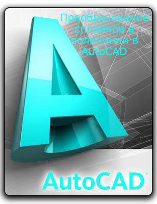 Преимущества объединения сплайнов в AutoCAD