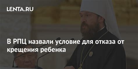 Преимущества отказа от крещения ребенка