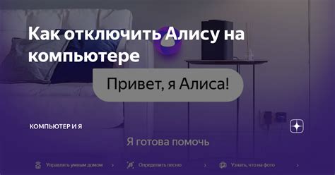 Преимущества отключения Алисы