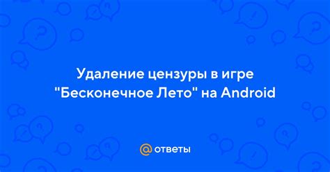 Преимущества отключения цензуры на Android