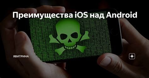 Преимущества отключения iOS на Android