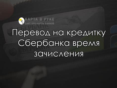 Преимущества перевода средств на кредитку Сбербанка