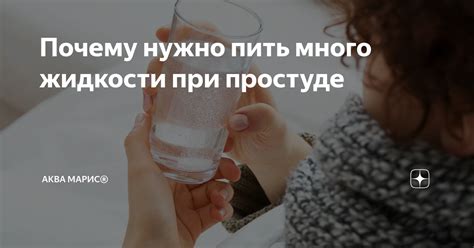 Преимущества питья жидкости при простуде