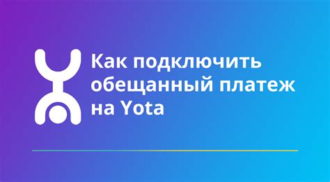 Преимущества подключения обещанного платежа на Йоте