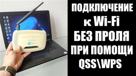 Преимущества подключения Wi-Fi к ноутбуку без пароля