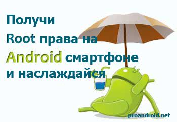 Преимущества получения root-прав на Samsung Android