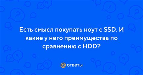 Преимущества по сравнению с HDD