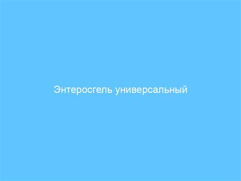 Преимущества применения Энтеросгеля