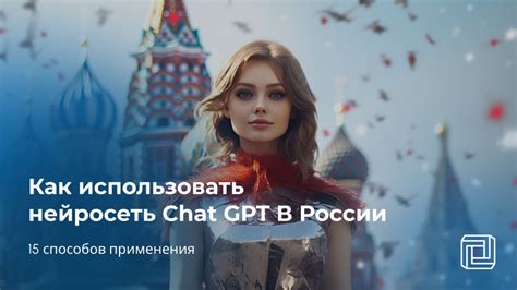 Преимущества применения GPT в российских чатах