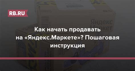 Преимущества продаж на Яндекс Маркете