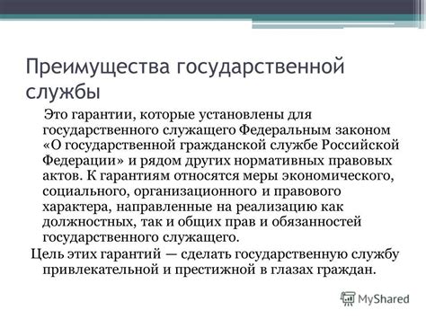 Преимущества работы в государственной службе