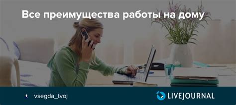 Преимущества работы на дому