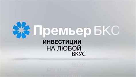 Преимущества работы с БКС инвестициями