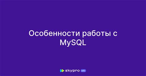 Преимущества работы с базой данных MySQL