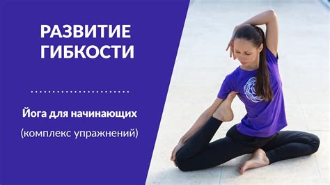 Преимущества развития гибкости для здоровья