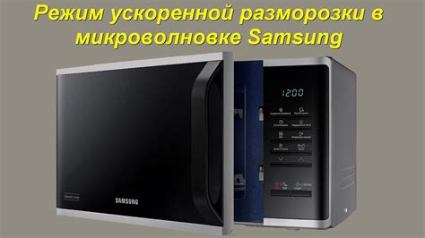 Преимущества разморозки в микроволновой печи Samsung по сравнению с другими методами