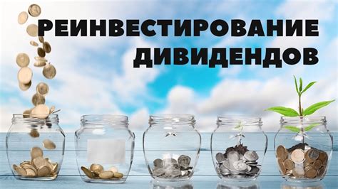 Преимущества реинвестирования собственных средств