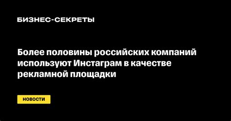 Преимущества рекламы в Инстаграме для российских компаний