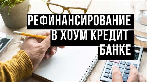 Преимущества рефинансирования и его влияние на возможность взять кредиты