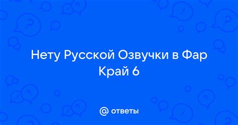 Преимущества русской озвучки в Фар Край 6