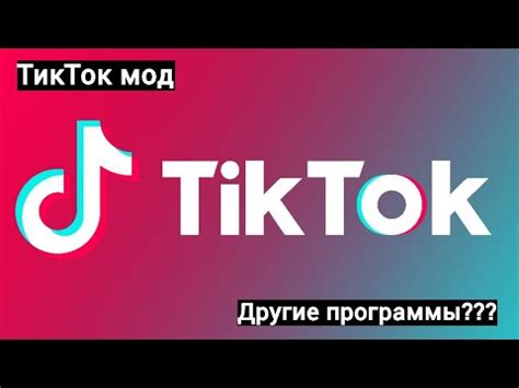 Преимущества скачивания ТикТок через мод