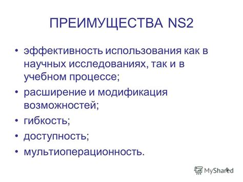 Преимущества совместного использования NS2 и NS3