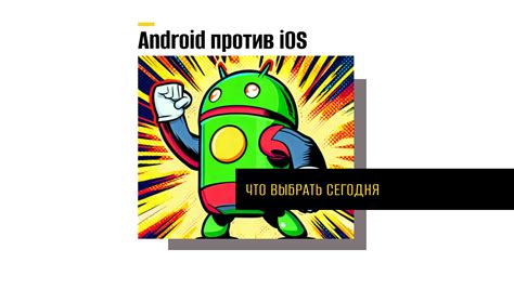 Преимущества соединения iOS и Android