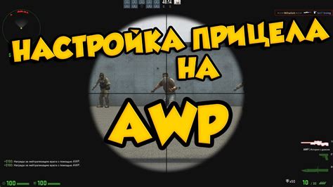 Преимущества увеличения зума AWP в CS:GO