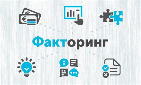 Преимущества факторинга для контрагентов