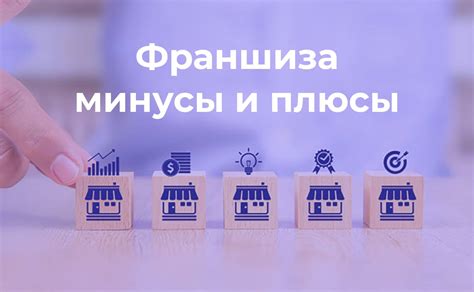 Преимущества франшизы для франчайзера