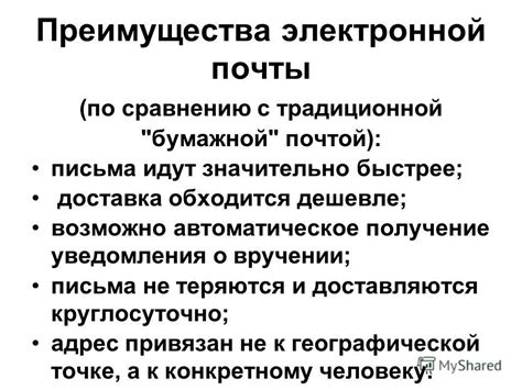 Преимущества электронного письма по сравнению с традиционной почтой