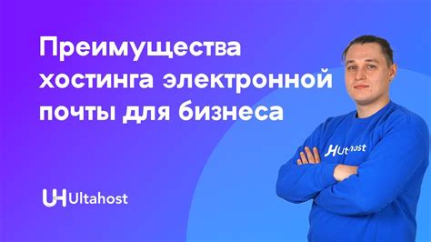 Преимущества электронной почты для коммерческих целей