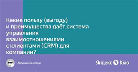 Преимущества эффективного управления взаимоотношениями