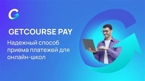 Преимущества GetCourse Pay