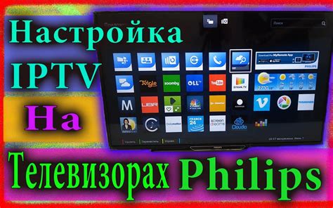 Преимущества IPTV на смарт-телевизоре Philips