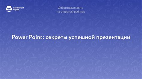 Преимущества PowerPoint для успешной презентации