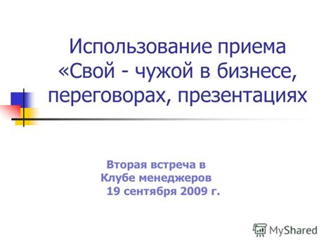 Преимущество в переговорах и презентациях