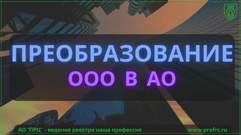 Преобразование ООО в публичную компанию и его последствия