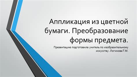 Преобразование бумаги перед выпечкой