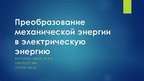 Преобразование в электрическую энергию