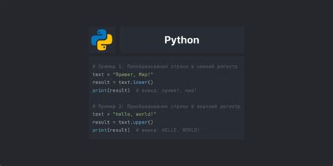 Преобразование регистра символов в строке с помощью методов lower и upper в Python