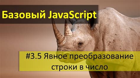 Преобразование символа в число с помощью функции parseFloat()