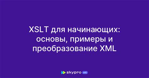 Преобразование XML в HTML с помощью XSLT