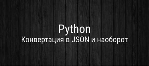 Преобразование json в Python объекты