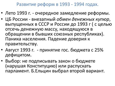 Преобразования в 1990-е годы